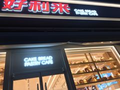 门面-好利来(温江新尚天地店)
