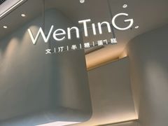 -WenTinG文汀·半糖蛋糕(合生汇店)