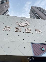 -太原丽都医疗美容医院