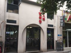 门面-蒋六十八梯眼镜面(狮子坪店)