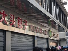 -袁大头包子(光华路店)