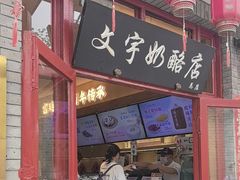 -文宇奶酪店(南锣鼓巷店)