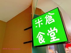 门面-米仓食堂(凯德广场店)