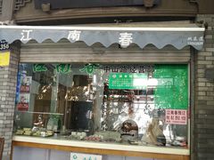 门面-江南春(中山中路店)
