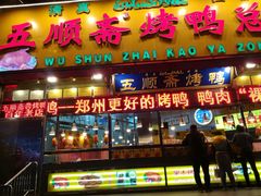 门面-五顺斋清真烤鸭(西大街总店)