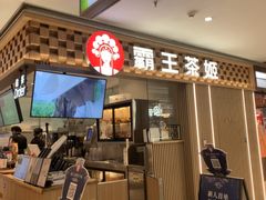 -霸王茶姬(静安大悦城店)