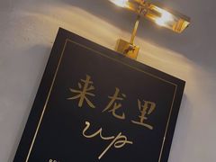-来龙里 精致 东南亚餐室(万象城店)