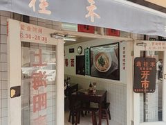 门面-逸桂禾面馆