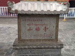 -小昭寺