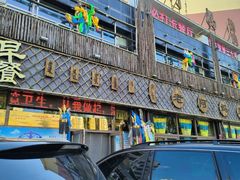 -老阿妈乌海蒙餐馆(锦馨园小区店)