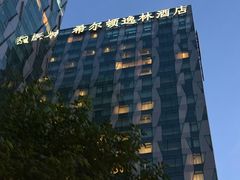 -北京希尔顿逸林酒店