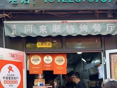 -同来顺烧烤餐厅(哈尔滨道店)