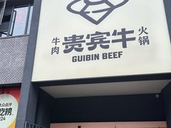 -贵宾牛·潮汕牛肉火锅(珠池总店)