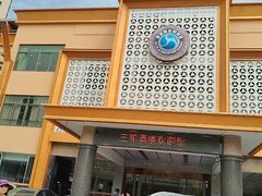 -聚彩居三和酒楼•老字号粤菜(南城店)