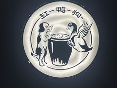 -缸鸭狗(天一广场店)