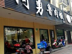 门面-阿勇鲁肉饭(虹井路店)