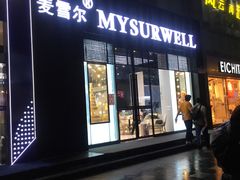 门面-麦雪尔甜品·生日蛋糕(新街口旗舰店)