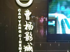 -曹杨影城(曹杨店)