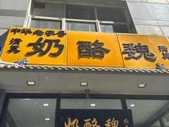 -奶酪魏(牛街总店)