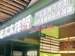 -宝龙城(杭州滨江店)