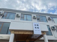 -加顺农场餐厅