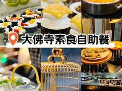 -大佛寺高级素食自助餐厅