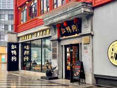 -缸鸭狗(天一广场店)
