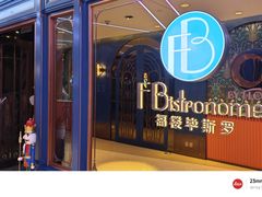 -福楼毕斯罗F Bistronome(国贸商城约会地标景观店)