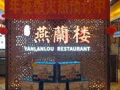 -燕兰楼·清真西北融合菜(亚运村店)