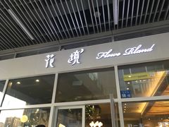 门面-卓花境Flowerwonderland花店