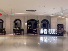 -静香HOUSE·全时段融合餐厅(七星欢乐颂店)