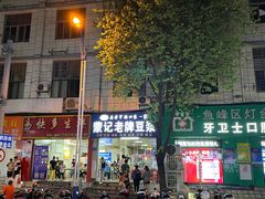 -蒙记老牌豆浆