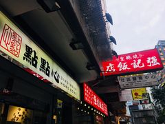 -点点心点心专门店(湾仔店)