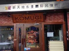 门面-KOMUGI 小麦家(新地假日广场店)