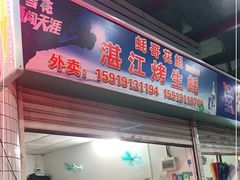 门面-蚝哥花姐湛江烤生蚝(美丽湾市场店)