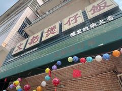 -文记煲仔饭