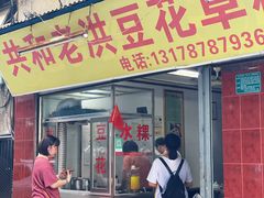 门面-共和老洪豆花草粿水粿