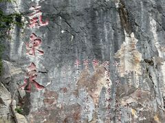 -九鼎铁刹山风景区