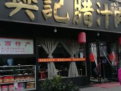门面-樊记腊汁肉(竹笆市总店)