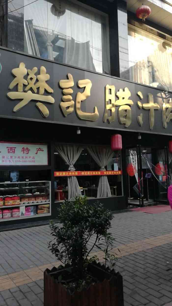 樊记腊汁肉夹馍(竹笆市店)-"10.1去西安玩,慕名而去的,味道还不错.