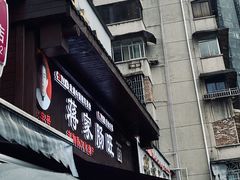 -蒋家肠旺面馆老店(合群路店)