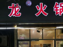 -大龙火锅(老店)