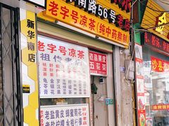 门面-老字号凉茶(新华南店)