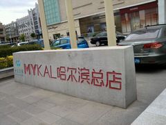 -麦凯乐(尚志大街店)