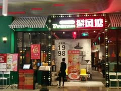 门面-避风塘(百联东郊店)