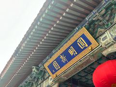 -珠海圆明新园