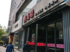 -熙盛源(复兴路店)