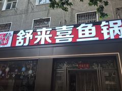 -舒来喜鱼锅(伊河路店)