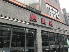 门面-熙盛源(永乐路店)