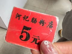 -河记肠粉店